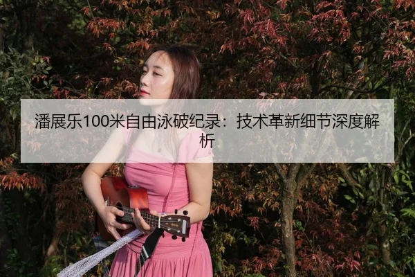 pan-zhan-le-mi-zi-you-yong-po-ji-lu-ji-shu-ge-xin-xi-jie-shen-du-jie-xi-3-602.jpg