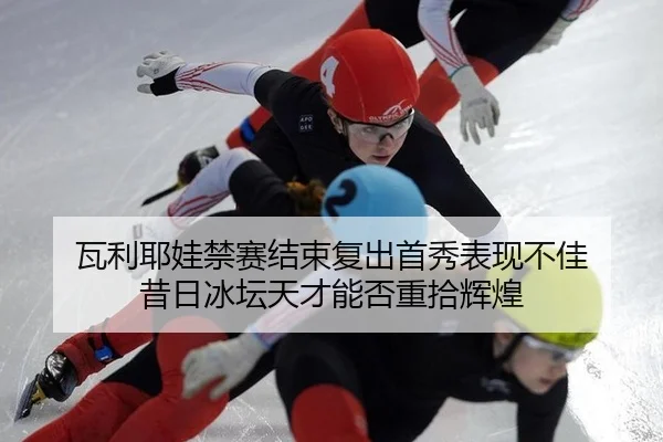 wa-li-ye-wa-jin-sai-jie-shu-fu-chu-shou-xiu-biao-xian-bu-jia-xi-ri-bing-tan-tian-cai-neng-fou-zhong-shi-hui-huang-2-749.jpg