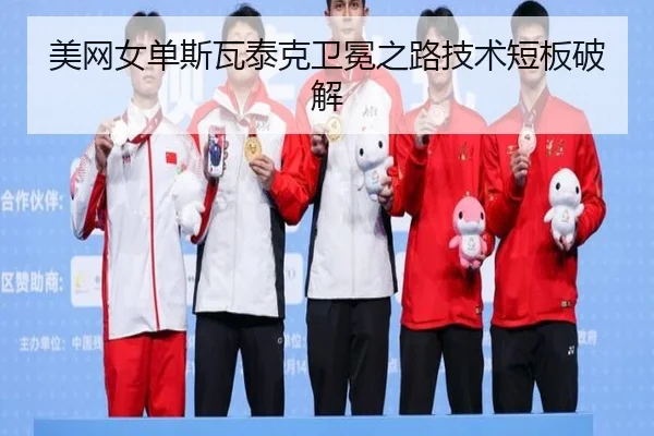 mei-wang-nv-dan-si-wa-tai-ke-wei-mian-zhi-lu-ji-shu-duan-ban-po-jie-3-836.jpg