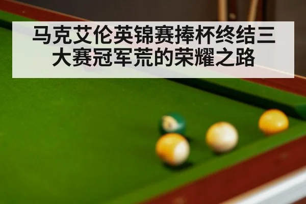 马克艾伦英锦赛捧杯终结三大赛冠军荒的荣耀之路