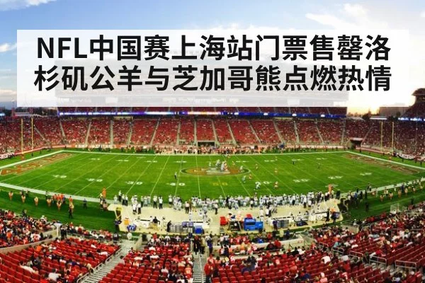 NFL中国赛上海站门票售罄洛杉矶公羊与芝加哥熊点燃热情